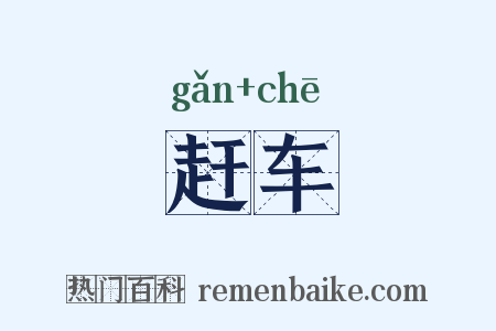 赶车是什么意思的图片